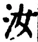 Chữ 汝