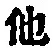 “他”字