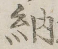 Đã định vị 納