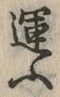 字運