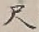 字尺