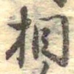 相の位置