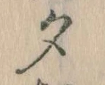 位置 確認된 夕