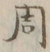文字周