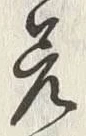 𡨸差