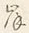 𡨸岸