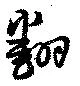 已定位翻