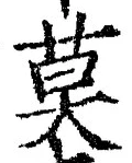 字莫