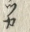 “カ”字