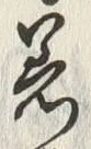 Chữ 着