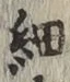 𡨸細