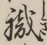已定位職