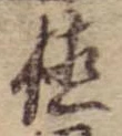 位置 確認된 植