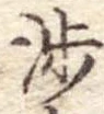 已定位渉