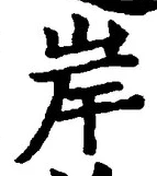 「岸」字