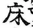 Located 床