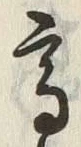 “高”字