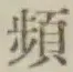 文字頻