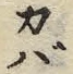 字バ