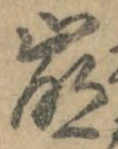 “崩”字