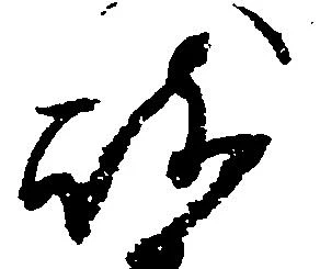 岐，已得其位
