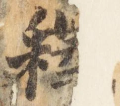 釈，已得其位