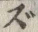 已定位ズ