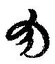 Located 勿