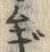 字ギ