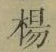 Chữ 楊