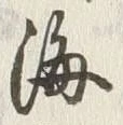 “渡”字