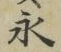 文字永