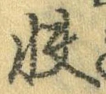Đã định vị 快