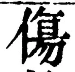 Chữ 傷