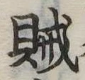 賊の位置