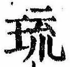琉，已得其位