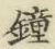 Chữ 鐘
