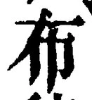 Character 布