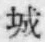 “城”字