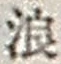 文字浪