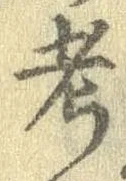 㐌定位考