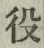 Character 役