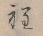 Đã định vị 程