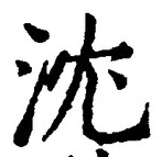 Character 沈