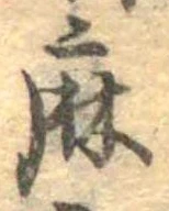 麻，已得其位