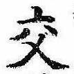 已定位交