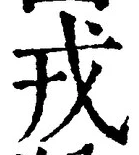 「戎」字