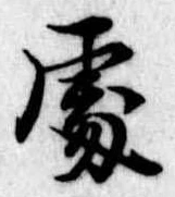 位置定マレル未定