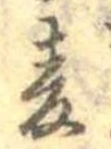 已定位未指定