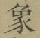 文字 象